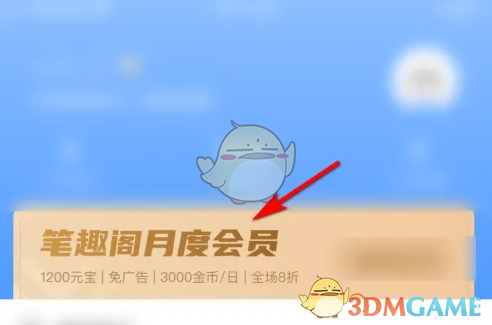 《笔趣阁》会员开通方法