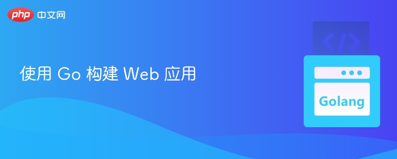 用Go开发高效Web应用全攻略