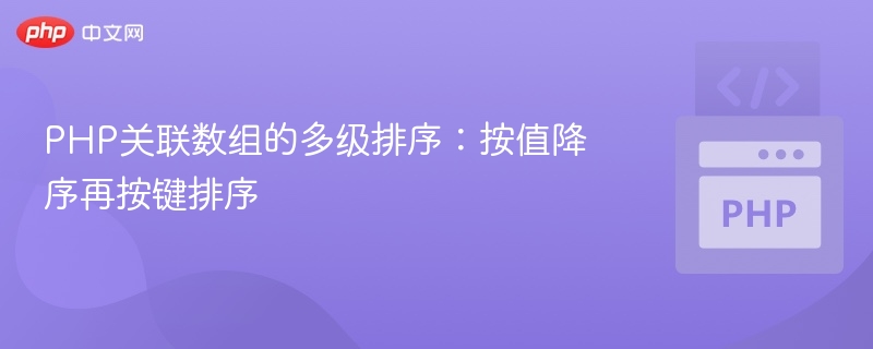 PHP多级排序：按值降序按键排序方法