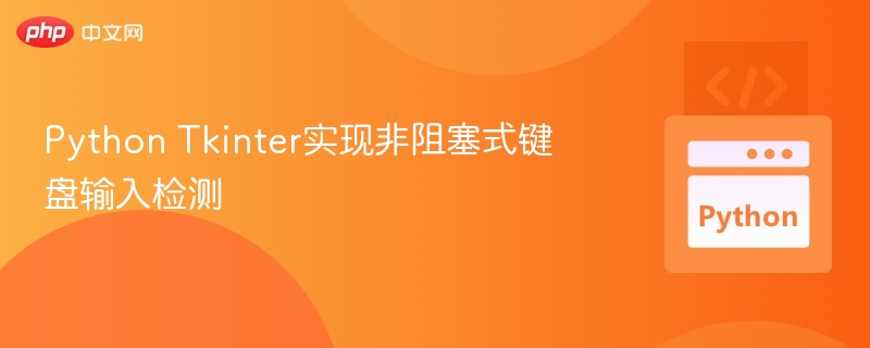 PythonTkinter非阻塞键盘监听技巧