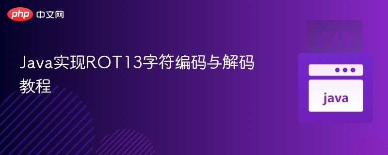 ROT13编码解码教程：Java实现详解