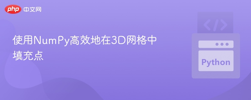 NumPy快速填充3D网格点技巧