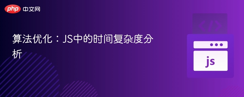JS时间复杂度解析与优化方法