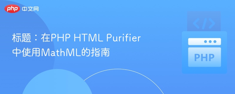 标题：在PHP HTML Purifier中使用MathML的指南