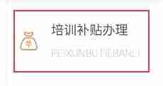 《江苏智慧人社》申请培训补贴方法