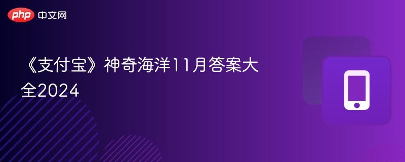 《支付宝》神奇海洋11月答案大全2024