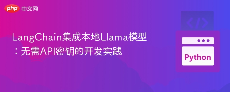 LangChain集成Llama模型教程