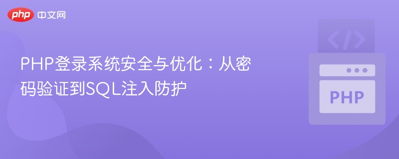 PHP登录系统安全与优化:从密码验证到SQL注入防护