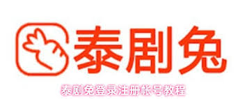 泰剧兔账号登录步骤详解