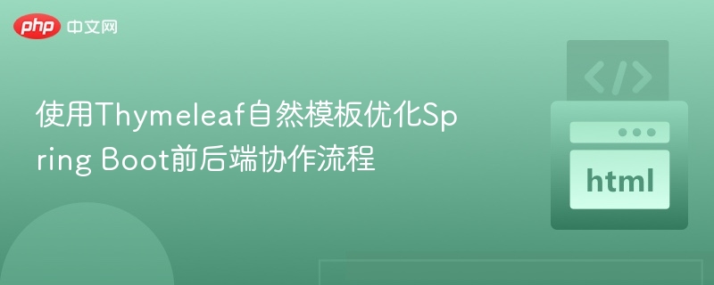 Thymeleaf优化SpringBoot开发协作流程