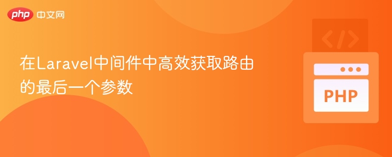 Laravel中间件获取路由参数方法