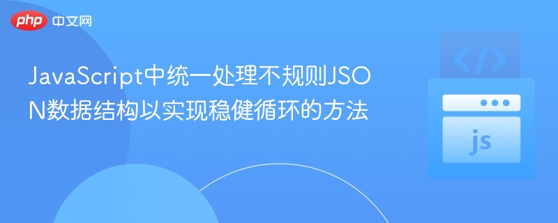 处理不规则JSON的JavaScript循环方法