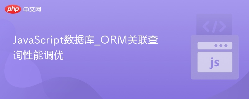 JavaScript数据库_ORM关联查询性能调优