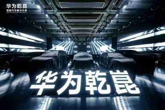 华为乾崑发布第一境品牌启境，开启智能新境界，重新定义市场期待