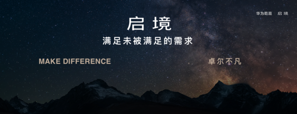 华为乾崑发布第一境品牌启境，开启智能新境界，重新定义市场期待