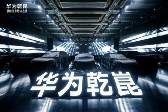 华为乾崑启境发布，引领智能新体验