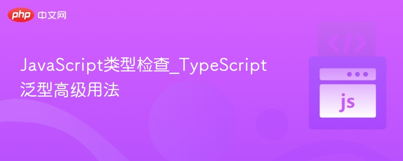JavaScript类型检查与泛型高级用法