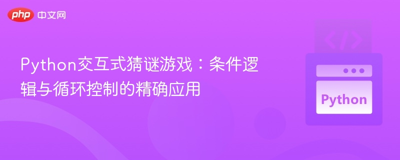 Python猜谜游戏：条件循环实战技巧