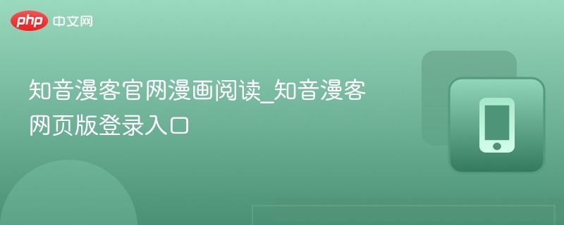 知音漫客官网漫画阅读入口