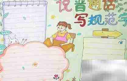 普通话手抄报精彩内容