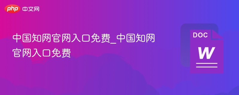 中国知网官网入口免费_中国知网官网入口免费