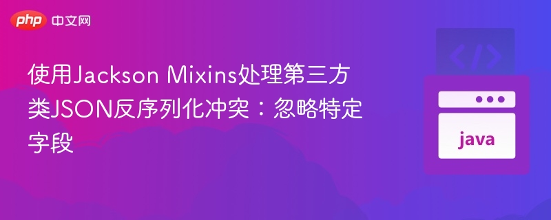 Jackson忽略字段反序列化冲突方法