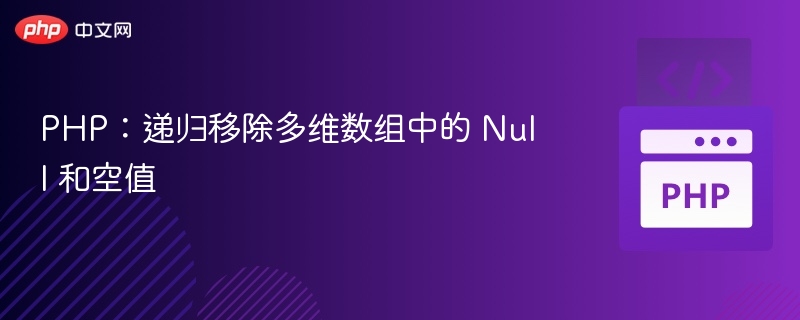 PHP多维数组清理空值与Null方法