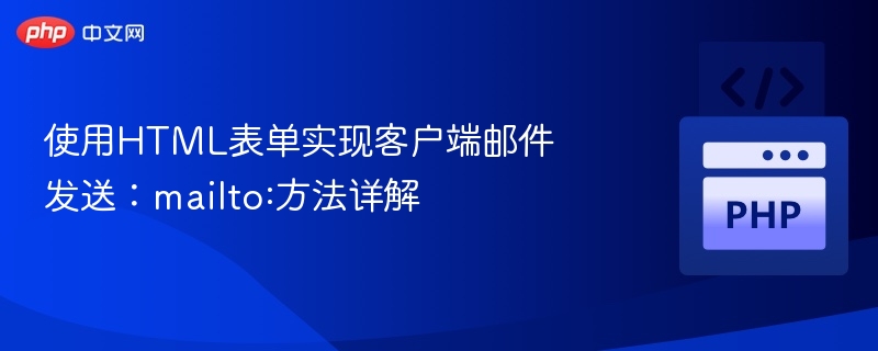 mailto使用教程：如何快速发送HTML邮件