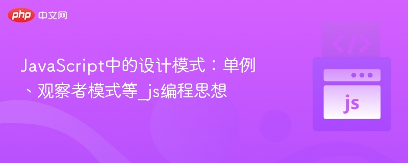JavaScript中的设计模式:单例、观察者模式等_js编程思想