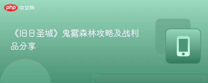 鬼雾森林玩法与掉落详解