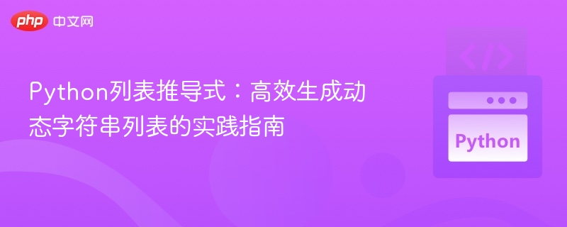Python列表推导式：动态字符串生成方法
