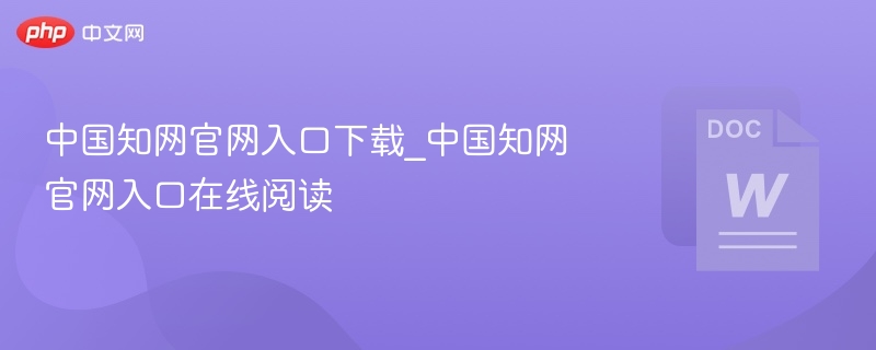 中国知网官网入口及使用教程