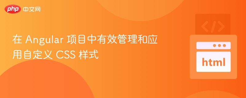 Angular项目CSS管理技巧分享