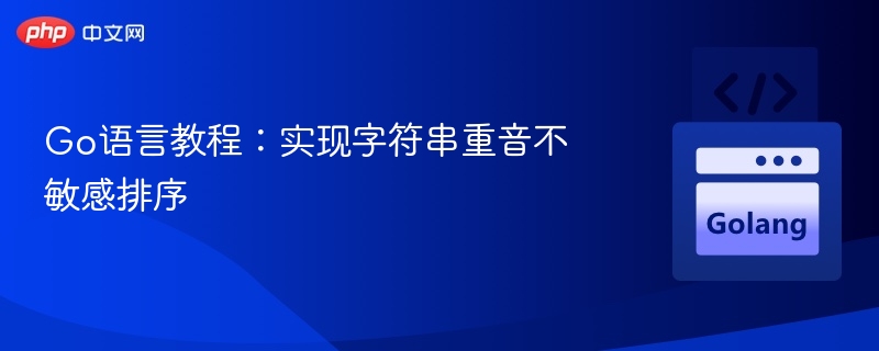 Go语言教程：实现字符串重音不敏感排序
