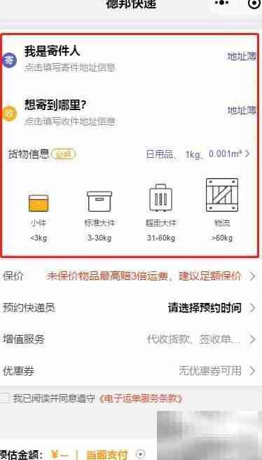 德邦快递网上预约指南