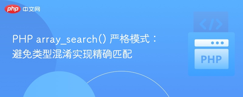 PHP array_search() 严格模式：避免类型混淆实现精确匹配
