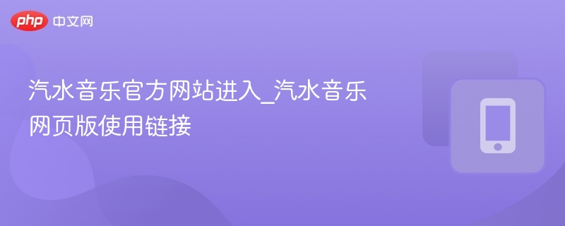 汽水音乐官网入口及网页链接