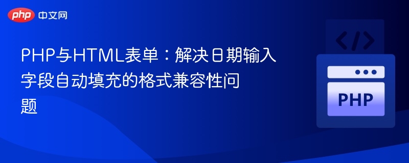 PHP与HTML日期输入兼容方案