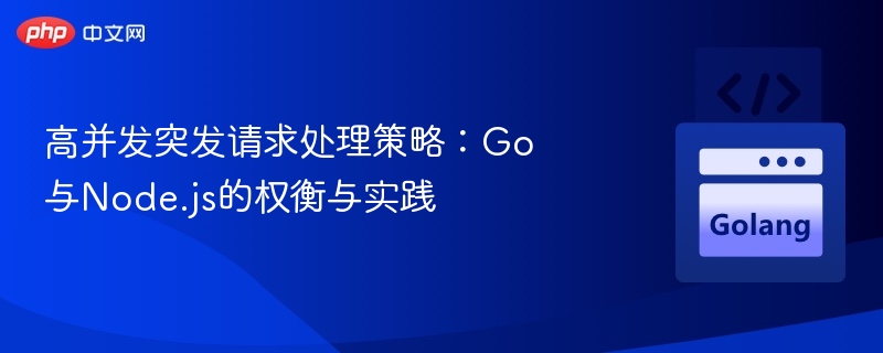 Go与Node.js高并发性能对比解析