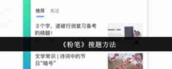 粉笔怎么搜题