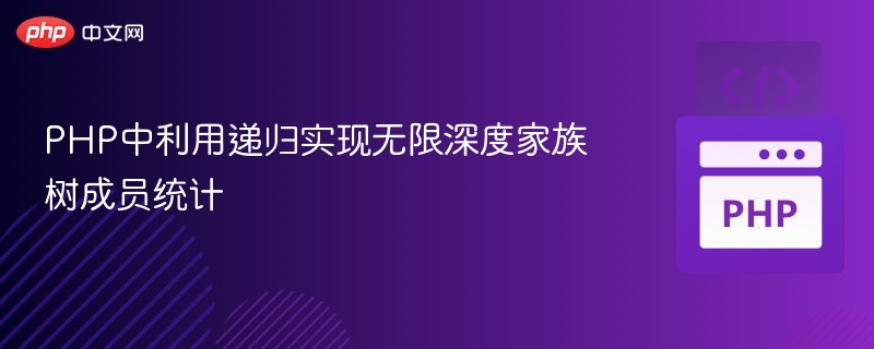 PHP递归统计无限家族树成员方法