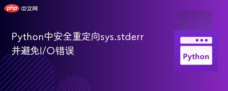 Python重定向sys.stderr防I/O错误方法