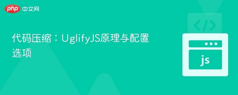 UglifyJS压缩原理与配置全解析