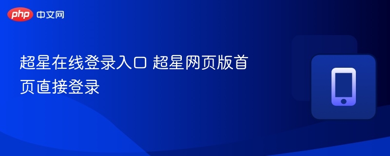 超星在线登录入口及网页登录教程