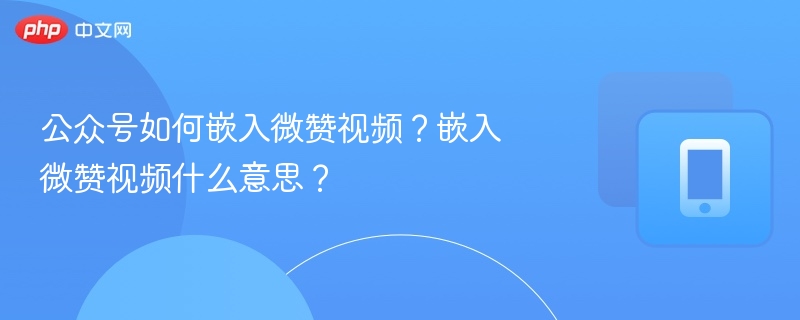 公众号如何嵌入微赞视频？嵌入微赞视频什么意思？