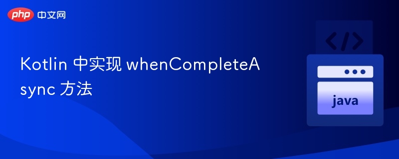 Kotlin 中实现 whenCompleteAsync 方法