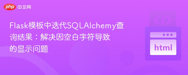 Flask模板中迭代SQLAlchemy查询结果:解决因空白字符导致的显示问题