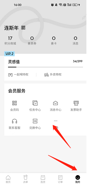 喜茶GO更换登录账号方法