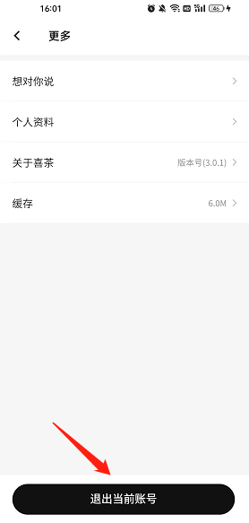 喜茶GO更换登录账号方法