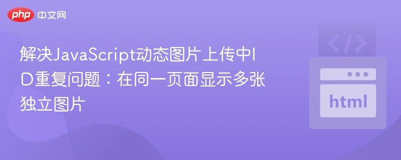 JavaScript多图上传ID重复解决技巧
